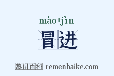 冒进是什么意思的图片